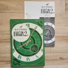 【未使用・解答有・2冊セット】新中学問題集 国語2年＋英語 参考書 教材
