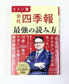 エミン流 会社四季報 最強の読み方 エミン・ユルマズ