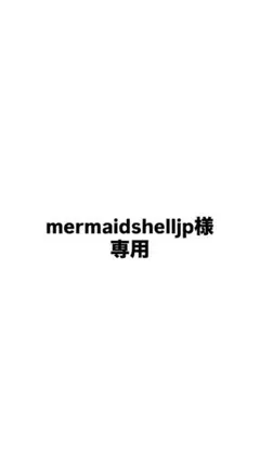 mermaidshelljp様専用