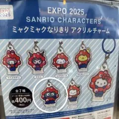 サンリオ　ミャクミャクなりきり　アクリルチャーム　ハンギョドン