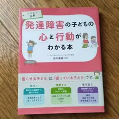 発達障害の子どもの心と行動がわかる本 : イラスト図解