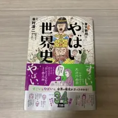 東大名誉教授がおしえる やばい世界史