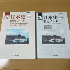 新日本史要点ノート 解答書付き 2024年