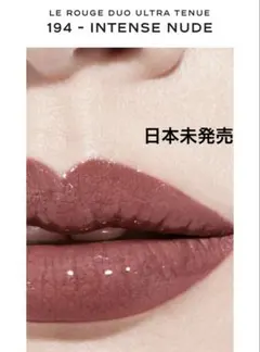 CHANEL　ル ルージュ デュオ ウルトラ トゥニュ インテンスヌード 194