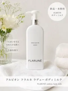 アルビオン フラルネ ラデュー ボディミルク