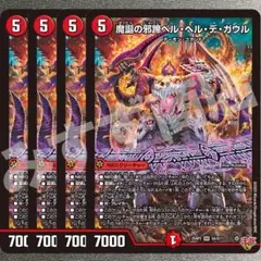 魔誕の邪蹄ベルヘルデガウル 4枚