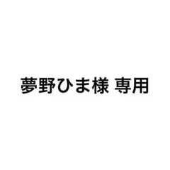 夢野ひま様 リクエスト 2点 まとめ商品