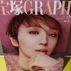 宝塚GRAPH 2025年12月&TCAPRESS12月号
