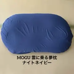 MOGU 雲に乗る夢枕 ナイトネイビー 全身枕 ビーズクッション（カバー付き）のサムネイル