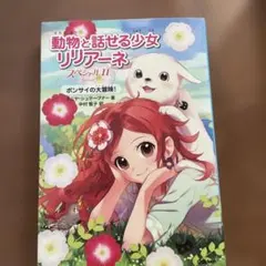 動物と話せる少女リリアーネ　スペシャルⅠ・Ⅱ友だちといっしょなら他　2冊