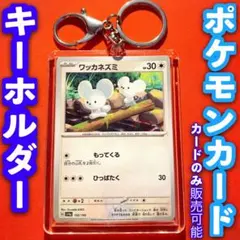 ポケモンカード キーホルダー セット シャイニートレジャーex ワッカネズミ