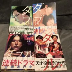 ダブル 漫画　1〜4巻　セット