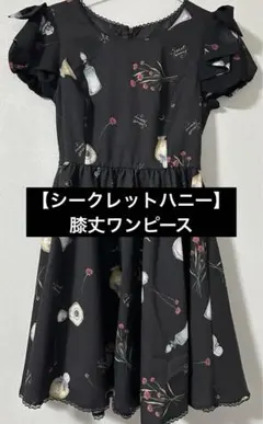 【美品】シークレットハニー　ワンピース　膝丈　黒　ブラック　柄ワンピ
