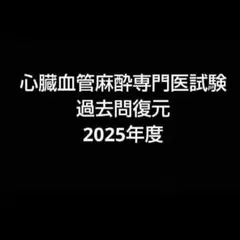 2026年最新】心臓血管麻酔の人気アイテム - メルカリ