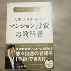 人生100年時代のマンション投資の教科書
