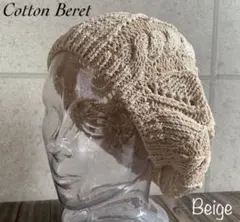 送料込 サマー ニット ベレー帽 ざっくり編み コットン100% 春夏 定番 E