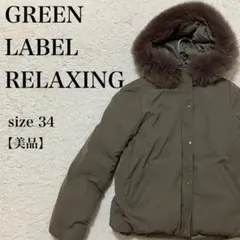 GREEN LABEL RELAXING ダウンジャケット 34 カーキ 上品