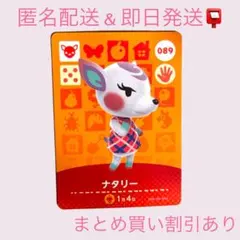 あつまれどうぶつの森　　amiiboカード　ナタリー　まとめ売り割引　あつ森