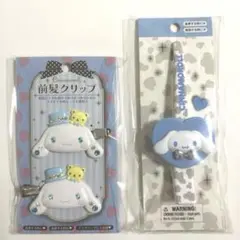 シナモロール　前髪クリップデラックス　ロングヘアクリップ　2点セット まとめ売り