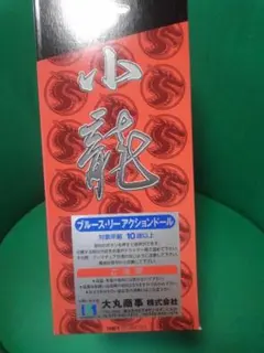 ブルース・リー　　アクションドール