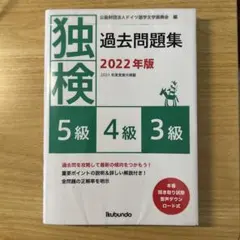 独検過去問題集2022年版<5級・4級・3級>のサムネイル