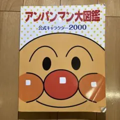 アンパンマン大図鑑 公式キャラクター2000のサムネイル