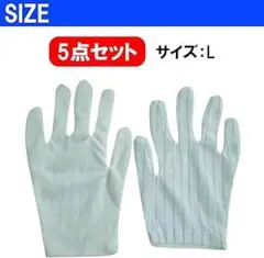 静電気防止手袋 滑り止め付き ストライプ 電子機器用 グローブ 5点セット