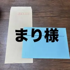 まり様