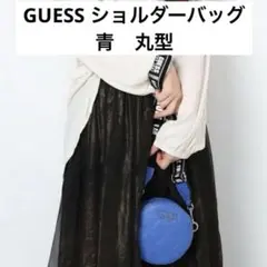 【即日発送可】GUESS キルティングバッグ 青ショルダーバッグ丸型のサムネイル