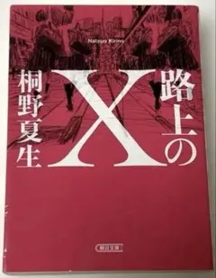 路上のＸ