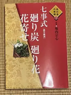 淡交 2024年1月〜2025年12月 セット 茶の湯 茶席 七事式 淡交社 - メルカリ