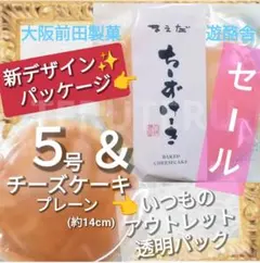 ⑧⭐️チーズケーキ(プレーン)５号 新パッケージMIX２個セット アウトレットのサムネイル
