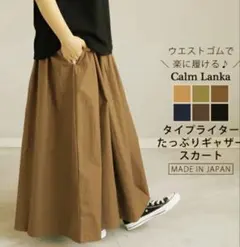 Calm lanka カームランカ タイプライター ギャザースカート 春 夏