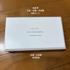 お値下げ中【送料無料】色彩雫 iroshizuku インク 3本セット