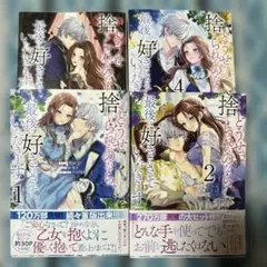 どうせ捨てられるのなら、最後に好きにさせていただきます 全巻セット