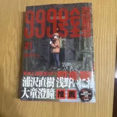 【匿名配送】9999番 1巻 南賀なん
