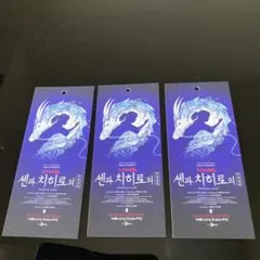 千と千尋の神隠し　韓国限定　舞台　短冊　メッセージカード3枚セット