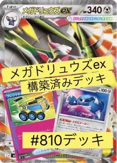 メガドリュウズex 構築済みデッキ #810デッキのサムネイル