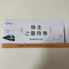 株主ご優待券　東武鉄道株式会社 （一部使用）