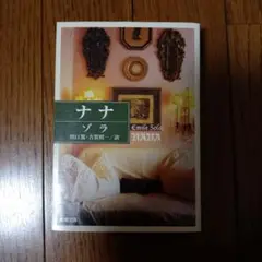 ナナ　ゾラ　新潮文庫