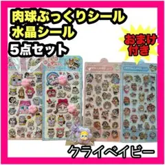 クライベイビー おしりシール 肉球シール 立体シール 3Dシール 水晶シール