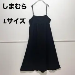 しまむら HK WORKS LONDON キャミワンピース Lサイズ　黒