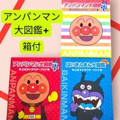 『アンパンマン大図鑑プラス』　 公式キャラクターブックのサムネイル