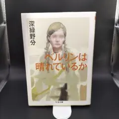 【ちくま文庫】 ■ベルリンは晴れているか　深緑野分