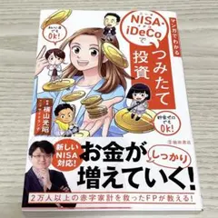 マンガでわかる NISA・iDeCo でつみたて投資 初心者向け 新NISA