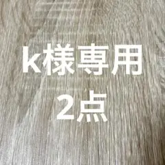 k様 リクエスト 2点 まとめ商品