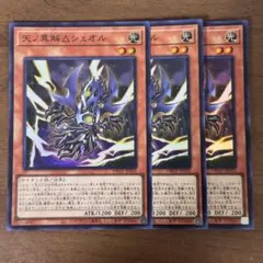 遊戯王 天ノ異解△シェオル スーパーレア 3枚セット DBGV-JP032