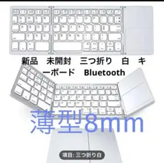 未開封　白　キーボード　タッチ　三つ折り　Bluetooth