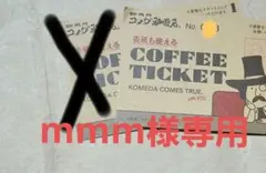 コメダ珈琲店 コーヒーチケット 9枚綴り