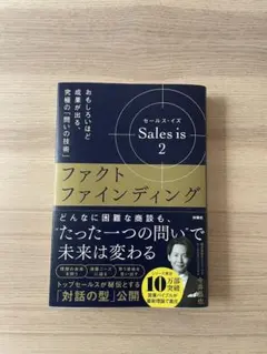 Sales is 2 ファクトファインディング 今井晶也